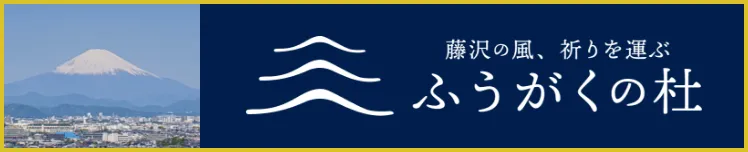 ふうがくの杜